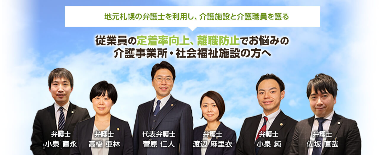 地元札幌の弁護士を利用し、介護施設と介護職員を護る 従業員の定着率向上、離職防止でお悩みの介護事業所・社会福祉施設の方へ