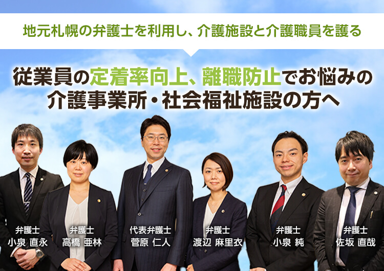 地元札幌の弁護士を利用し、介護施設と介護職員を護る 従業員の定着率向上、離職防止でお悩みの介護事業所・社会福祉施設の方へ